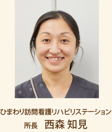 株式会社 ひまわり看護ステーション/所長 西森 知見