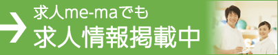 求人me-maでも求人情報掲載中
