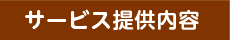 サービス提供内容