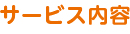 サービス内容