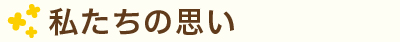 私たちの思い