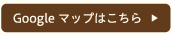 Google �}�b�v�͂�����
